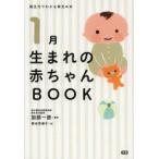 1月生まれの赤ちゃんBOOK