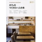 カフェをつくりたい人の本