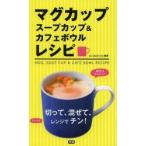マグカップスープカップ＆カフェボウルレシピ 切って、混ぜて、レンジでチン! 時短＆かんたん!
