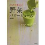 からだが変わる!野菜パワージュース