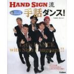 HAND SIGN流手話ダンス!