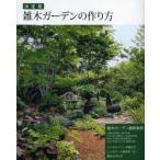 雑木ガーデンの作り方 決定版