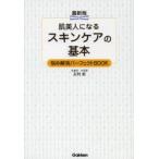 肌美人になるスキンケアの基本 最新版 悩み解消パーフェクトBOOK