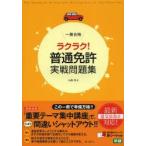 一発合格ラクラク!普通免許実戦問題集