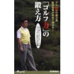 「ゴルフ力」の鍛え方 アマ100勝の実力者阪田哲男が初めて明かす! “打つ前にミスをしない”ことがベストスコアを出すための流儀