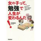 女の子って、勉強で人生が変わるんだ! 女の子の学力を伸ばすには、女の子に効果的な勉強法がある!