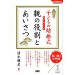Yahoo! Yahoo!ショッピング(ヤフー ショッピング)子どもの結婚式知っておくべき親の役割とあいさつ 最新版