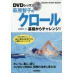 DVDレッスン萩原智子のクロール 基礎からチャレンジ!
