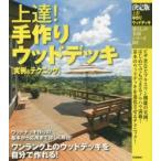 上達!手作りウッドデッキ 決定版 実例＆テクニック