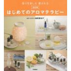 はじめてのアロマテラピー 香りを楽しむ癒される