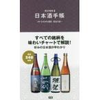 日本酒手帳 厳選248銘柄