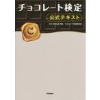 チョコレート検定公式テキスト