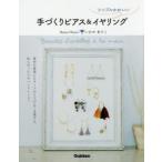 シンプルかわいい手づくりピアス＆イヤリング