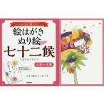 絵はがきぬり絵七十二候 心をこめて贈りたい 立秋〜大寒