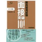 教員採用試験面接突破101事例 2018年版