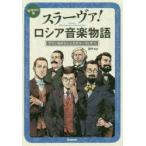 スラーヴァ!ロシア音楽物語 グリンカからショスタコーヴィチへ 留守key版