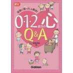 0・1・2歳児の心Q＆A 保育の「困った」を解決!