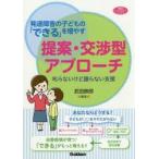 発達障害の子どもの「できる」を増やす提案・交渉型アプローチ 叱らないけど譲らない支援