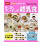 1週間分作りおき!らくらくフリージング離乳食 最新版 5カ月〜1歳半まで毎日使える!