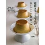 糖質オフで太らない!体にやさしいおやつ 大豆粉、おから 乾物、乳製品etc.体にいい食材のヘルシーレシピ45