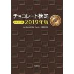 チョコレート検定公式テキスト 2019年版