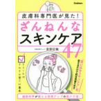 皮膚科専門医が見た!ざんねんなスキンケア47
