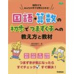 国語・算数の初歩でつまずく子への教え方と教材 個別でもみんなの中でも教えられる!