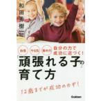 「頑張れる子」の育て方 自信やる気集中力自分の力で成功に近づく!