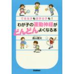 わが子の運動神経がどんどんよくなる本