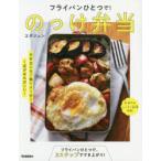 フライパンひとつで!のっけ弁当