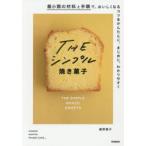 THEシンプル焼き菓子