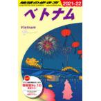 地球の歩き方 D21