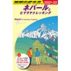 地球の歩き方 D29