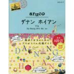 地球の歩き方aruco 38