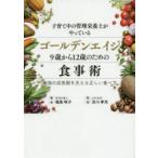子育て中の管理栄養士がやっているゴールデンエイジ9歳から12歳のための食事術 最強の成長期を支える正しい食べ方