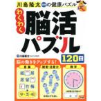 川島隆太教授の健康パズルわくわく脳活パズル120日