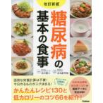 糖尿病の基本の食事