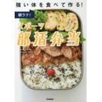 朝ラク!スポーツ部活弁当 強い体を食べて作る!