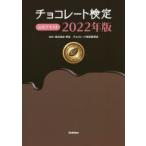 チョコレート検定公式テキスト 2022年版