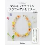 シンプルかわいいマニキュアでつくるフラワーアクセサリー