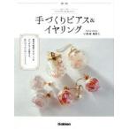 シンプルかわいい手づくりピアス＆イヤリング