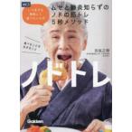 ノドトレ いつまでも美味しく食べたい人のムセと肺炎知らずのノドの筋トレ5秒メソッド