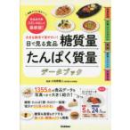 目で見る食品糖質量たんぱく質量データブック 大きな数字で見やすい! 健康づくりに役立つ!食品成分表八訂に対応した最新版!