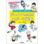 ジュニアのためのスポーツ栄養 学んで、食べて、強くなろう!