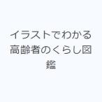 イラストでわかる高齢者のくらし図鑑