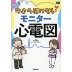 今さら聞けないモニター心電図