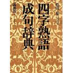 四字熟語・成句辞典