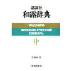 講談社和露辞典