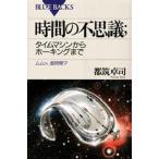 時間の不思議 タイムマシンからホーキングまで ムムッ、虚時間?