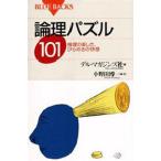 論理パズル101 推理の楽しさ、ひらめきの快感